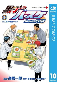 楽天kobo電子書籍ストア 黒子のバスケ Replace Plus 10 藤巻忠俊 平林佐和子 楽天kobo電子書籍ストア 黒子のバスケ Replace Plus 10 藤巻忠俊 平林佐和子